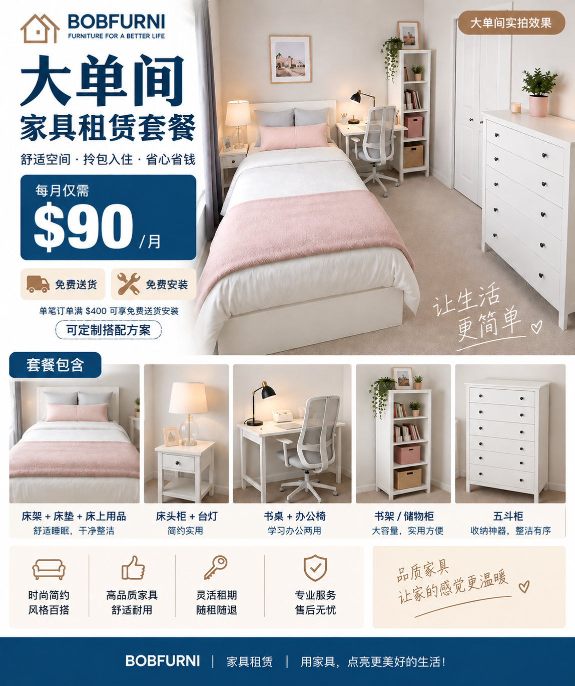 大单间家具租赁套餐｜$90/月